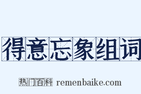 得意忘象组词是什么意思的图片